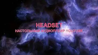 Утилита Headset превратит YouTube в настольный музыкальный плейер.