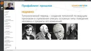 Курс Алексей Филатова «Профайлинг для службы ИБ».День1. Современный профайлинг: понятия и показатели