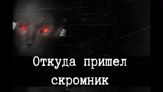 Откуда пришел скромник SCP-096 [ТЕОРИЯ]
