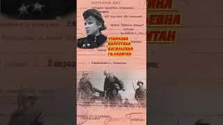 Герои войны.# Чудакова В.В.# ВОВ # СССР