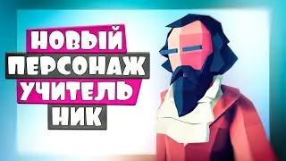 НЕВЕРОЯТНАЯ ИСТОРИЯ УЧИТЕЛЯ НИКА в ТАБС! Totally Accurate Battle Simulator, ТАБС, TABS