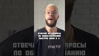 СЛАБО ОТВЕТИТЬ НА ЭТИ ВОПРОСЫ ПО ОБЩЕСТВОЗНАНИЮ? #обществознание #огэ #обществознаниеогэ