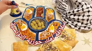 سلاطة أمك حورية التونسية بطريقة سريعة وكلها فيتاميناتSalade Tunisienne omek Houria سلاطة جزر