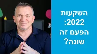 עולם ההשקעות 2022 | איומים והזדמנויות