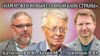 «Нам нужен новый главный банк страны». Клуб «Улицa Пpавды», 20.04.2023. Катасонов, Хазин, Левченко.