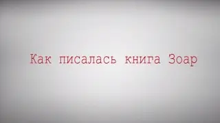 Как писалась книга Зоар