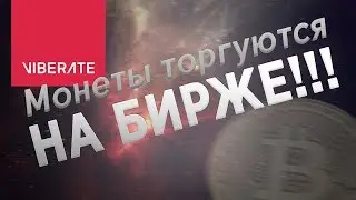 VIBERATE . ПОЛУЧАЕМ МОНЕТУ КОТОРАЯ ТОРГУЮТСЯ НА БИРЖЕ