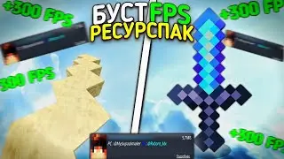 ЛУЧШИЙ СИНИЙ БУСТ ФПС РЕСУРСПАК ДЛЯ МАЙНКРАФТ ПЕ 1.1.5 - 1.19! ЭТОТ РЕСУРСПАК БУСТИТ FPS В ИГРЕ!