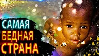 |САМАЯ БЕДНАЯ СТРАНА В МИРЕ| - GPS World Channel