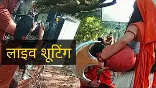 आइए देखते हैं टीवी सीरियल की  शूटिंग कैसे होती है Let's see how shooting in TV serial (लाइव शूटिंग )