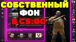 КАК СДЕЛАТЬ СВОЙ ФОН В PANORAMA UI?! КАК УСТАНОВИТЬ СВОИ ОБОИ ДЛЯ КС ГО В 2020