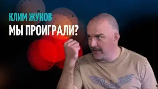 КЛИМ ЖУКОВ: КАК МЫ ПОТЕРЯЛИ УКРАИНУ l СЕРГЕЙ МАРДАН