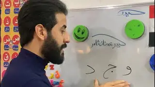 تعليم القراءة بالحركات، حيدر عدنان ثامر
