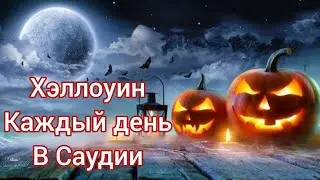 Хэллоуин до сих пор в Саудии || 7.2 миллиарда долларов убытки во Франции || опасность баранаминуса
