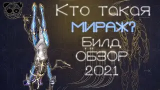 Мираж(Умбра) АКТУАЛЬНЫЙ БИЛД | ОБЗОР | 2021 | СТАЛЬНОЙ ПУТЬ | WARFRAME
