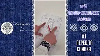 Як робити розкрій тканини на подільскі сорочки(videoediting)