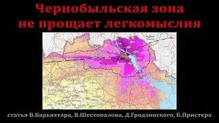 Чернобыльская зона не прощает легкомыслия