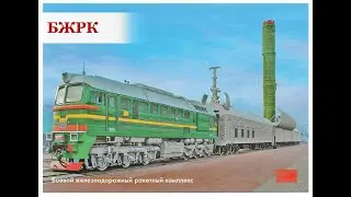 БЖРК,  Боевой железнодорожный ракетный комплекс.  © Ассеев Б.Н.2023г