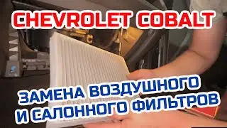 Chevrolet Cobalt. Замена воздушного и салонного фильтров