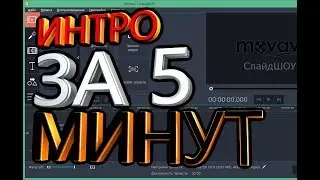 ИНТРО ЗА 5 МИНУТ/ИНТРО БЕЗ ПРОГРАММ /НОВАЯ РУБРИКА/ВИДИО УРОКИ