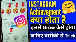 Instagram Mein Achievement Kya hota Hai | Instagram Mein Achievement Kaise Use Kare