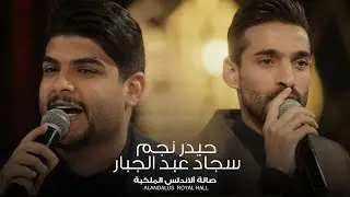 حيدر نجم & سجاد عبد الجبار 🔥 سمرا - حصرياً صالة الاندلس الملكية 2024