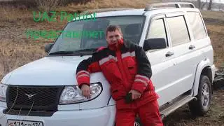 уаз представляет!