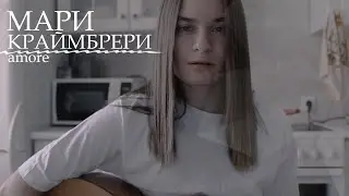 Мари Краймбрери - amore (cover by anя)