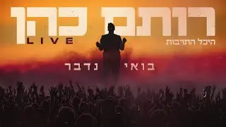 רותם כהן - בואי נדבר LIVE