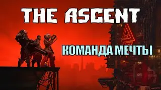 Игра на часик ( The Ascent )
