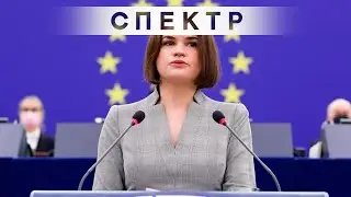 Светлана Тихановская выступила в Европарламенте.