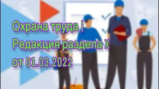 Охрана труда. Что проверит ГИТ? Будь готов!