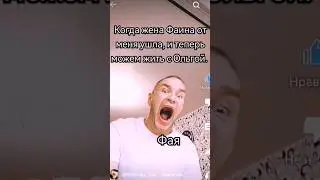 Фаина бросила меня #юмор #смешно #прикол #фаина