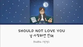 Should Not Love You (널 사랑하면 안돼) _ DinDin (딘딘) _ ENGHANROM Lyrics