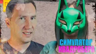 КВАДРОБЕР ЕВГЕН ➲ СИМУЛЯТОР КВАДРОБЕРА