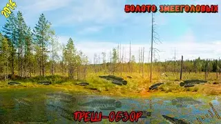 Болото змееголовых (2014) Скомканный обзор (Следующий обзор будет лучше)