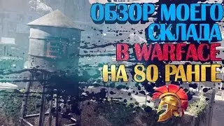 Обзор моего склада в Warface на 80 ранге