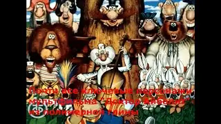 Почти все ключевые персонажи мультфильма 