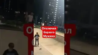 Отключил борзого мужика