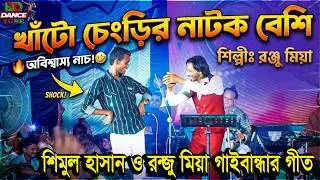 খাটো চেংড়ির নাটক বেশি লম্বা চেংরি ঝগড়ি রে🔥অন্জু🔥Khato Chengrir Natok Beshi🔥Biyar Geet🔥Ronju