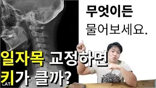 일자목 교정하면 키가 커지나요?