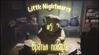 Little Nightmares|Коки|#5|
