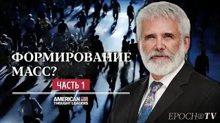 Часть 1: Доктор Роберт Мэлоун о догмах COVID,  панике в СМИ и гипнозе общества «формированием масс»