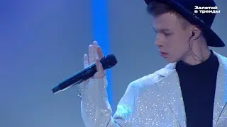 ВЛАД КУДИНОВ - СТРЕЛЯЙ live ( Залетай в тренды)