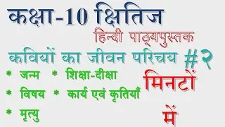 Class 10 - Kshitij | Tulsidas Ji | क्षितिज - कवियों का परिचय 