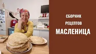 Сборник  рецептов на масленицу у тети Сони 🌟 Блины рецепты