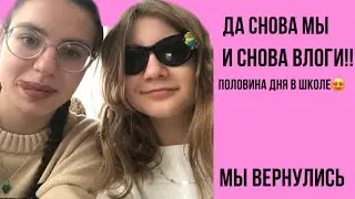 мы снова с вами! (очередной влог со школы🥰🥰)