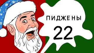 Пиджены 22 Поздравление с новым годом 2021 ДЛЯ НЕОБИЖЕНОК+