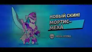 ПОКУПКА СКИНА МЕХА МОРТИС(ОН ИМБА❤️‍🔥)