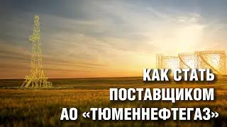 Как стать поставщиком АО 